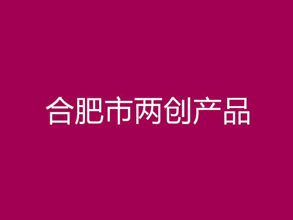 Airwren is four new products were selected as the fifth batch of two innovation products in Hefei